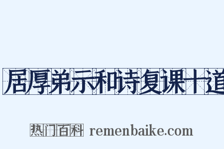 居厚弟示和诗复课十道是什么意思的图片